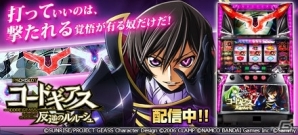 iOS「パチスロ北斗の拳 転生の章」「パチスロ魁!!男塾（2013）」「パチスロ コードギアス 反逆のルルーシュ」の期間限定セールが開催の画像3