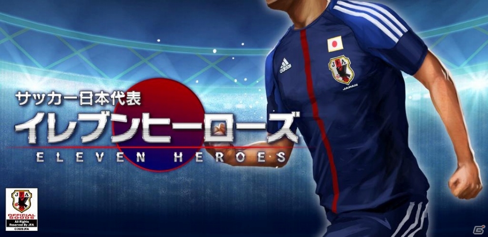 Android「サッカー日本代表イレブンヒーローズ」配信開始―多数のサッカー日本代表選手が実名・実写で登場するソーシャルゲームの画像1
