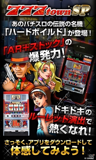 Android「777townSP」にて4号機屈指のパチスロ名機「パチスロ ハードボイルド」が配信開始の画像3