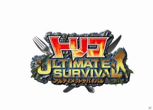 今度のサバイバルは4人協力プレイに対応！3DS「トリコ アルティメットサバイバル」11月28日に発売決定の画像13