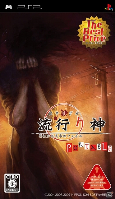 PSP「流行り神」シリーズ3作品が期間限定で値下げされるセールキャンペーン開催の画像7