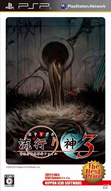PSP「流行り神」シリーズ3作品が期間限定で値下げされるセールキャンペーン開催の画像9
