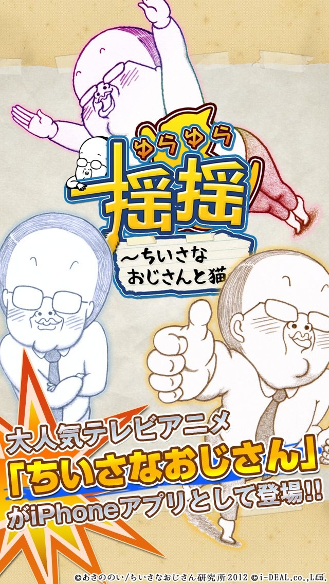 猫の攻撃からちいさなおじさんを守ろう！iOS「揺揺-ちいさなおじさんと猫-」が配信開始の画像1