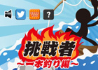 魚群のスキマをねらってマグロを一本釣りだ！iOS/Android「挑戦者～一本釣り編～」が配信開始