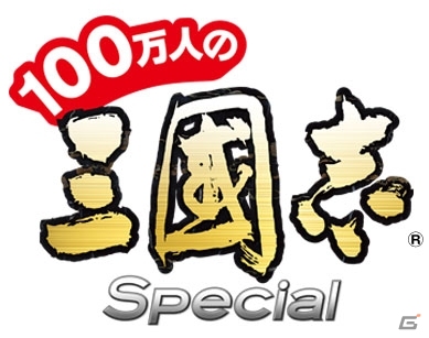 「100万人の三國志 Special」がスマートフォン版Mobageにてサービス開始！強力な武将を入手できるキャンペーンも実施の画像1