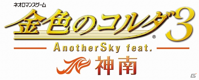 PSP「金色のコルダ3 AnotherSky feat. 神南」の発売日が2014年1月23日に決定―「ライバル校・神南高校の生徒だったら…」のIFストーリーを描く最新作の画像1