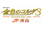 PSP「金色のコルダ3 AnotherSky feat. 神南」の発売日が2014年1月23日に決定―「ライバル校・神南高校の生徒だったら…」のIFストーリーを描く最新作