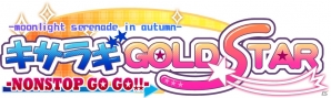 久遠三日がヒロインに昇格―新規シナリオ、新規イベントCGも追加したPSP「キサラギGOLD★STAR - NONSTOP GO GO!! -」が9月5日に発売の画像45