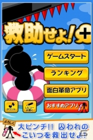 閉じ込められたカプセル君を救助せよ！Android「救助せよ＋」が配信開始の画像1