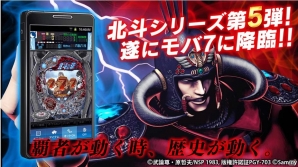 Android版「モバ7」にて配信中の「ぱちんこCR北斗の拳5 覇者」が10万ダウンロードを突破の画像1