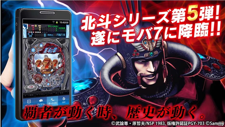 Android版「モバ7」にて配信中の「ぱちんこCR北斗の拳5 覇者」が10万ダウンロードを突破の画像1