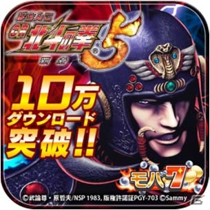 Android版「モバ7」にて配信中の「ぱちんこCR北斗の拳5 覇者」が10万ダウンロードを突破の画像2