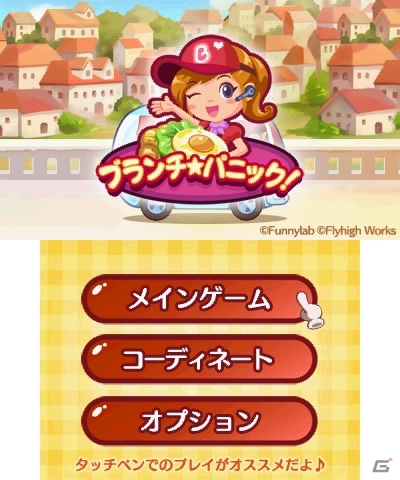お客さんに料理を作って提供しよう！3DS「ブランチ☆パニック！」が9月11日よりニンテンドーeショップにて配信の画像2