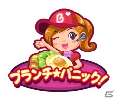 お客さんに料理を作って提供しよう！3DS「ブランチ☆パニック！」が9月11日よりニンテンドーeショップにて配信の画像7
