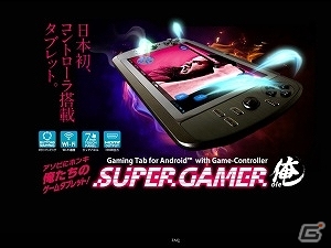 スペックコンピュータ、「東京ゲームショウ2013」にてゲーム専用タブレット「SUPERGAMER俺」＆専用アクセサリを出展！来場者へのプレゼント企画も実施の画像1