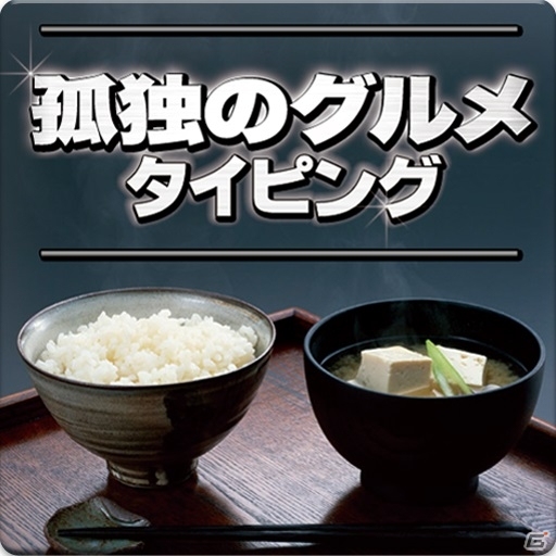 ドラマ「孤独のグルメ」の名言が蘇る！iOS「孤独のグルメタイピング」が配信開始の画像4