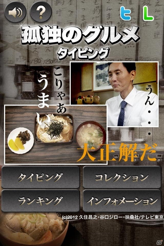 ドラマ「孤独のグルメ」の名言が蘇る！iOS「孤独のグルメタイピング」が配信開始の画像7