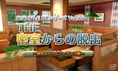 3ds Simple Dlシリーズ Vol 16 The 密室からの脱出 愉快なサルとファミレス編 が配信開始 今度の脱出シリーズはファミレス が舞台 ゲーム情報サイト Gamer