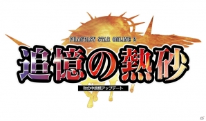 PC/PS Vita「ファンタシースターオンライン2」中規模アップデート「追憶の熱砂」を実施―新フィールド「採掘場跡」や新ACスクラッチ「ムーンライトバニー」が登場の画像1