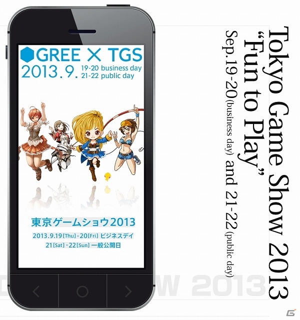 グリー、「東京ゲームショウ2013」にブースを出展―「ソーシャルだからおもしろい！」をコンセプトにさまざまなイベント＆トークセッションが実施予定の画像1