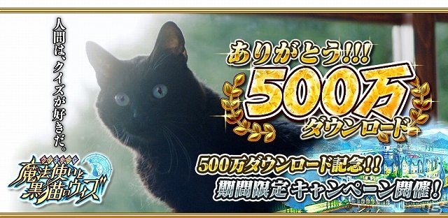 iOS/Android「クイズRPG 魔法使いと黒猫のウィズ」早くも累計500万ダウンロードを達成！500万記念カード追加やクリスタルプレゼントなどを順次開催の画像1