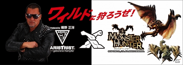 プロレスラー・蝶野正洋さんプロデュースにより「ARISTRIST」×「モンスターハンター」がタッグを組んだ！「ARIST狩RIST ボクサーパンツ」10月下旬に発売決定の画像1