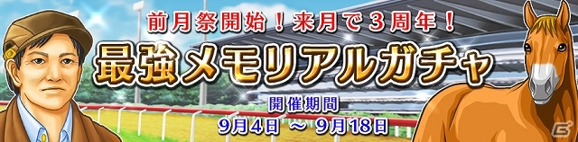 Yahoo! Mobage「ダービー×ダービー」期間限定イベント「～前月祭開始！来月で3周年～最強メモリアルガチャ」が開催の画像1