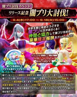Mobage「絶対純真プリンセス」リリース記念イベント「闇プリ大討伐！」開催―闇プリをたくさん倒してランキング報酬を獲得しようの画像2