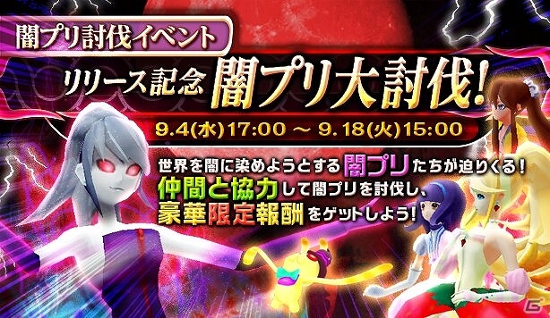 Mobage「絶対純真プリンセス」リリース記念イベント「闇プリ大討伐！」開催―闇プリをたくさん倒してランキング報酬を獲得しようの画像1