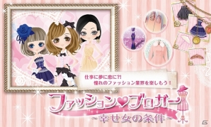 ファッションブロガーとしての発信力を上げていこう！スマートフォン版「ファッションブロガー ～幸せ女の条件～」がmixiにて配信スタートの画像1