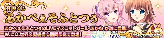 PC「メガミエンゲイジ！」あかべぇそふとつぅのLIVEマスコットガール「あかね」＆「W.L.O 世界恋愛機構」のメインヒロインたちが登場の画像1