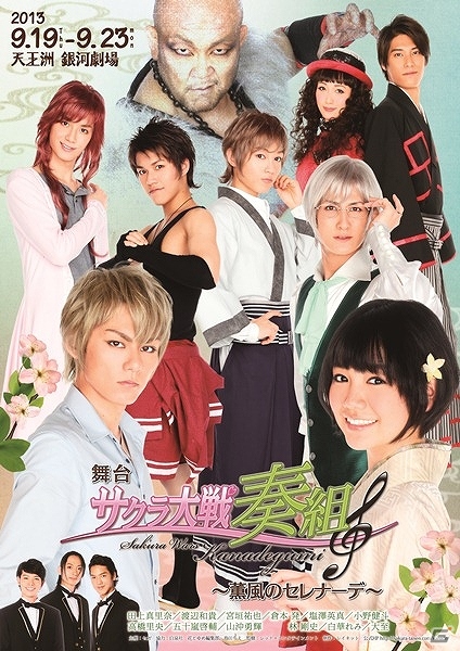 舞台「サクラ大戦奏組～薫風のセレナーデ～」ニコニコ生放送にて独占生中継が決定！ネットチケットが本日より販売スタートの画像1