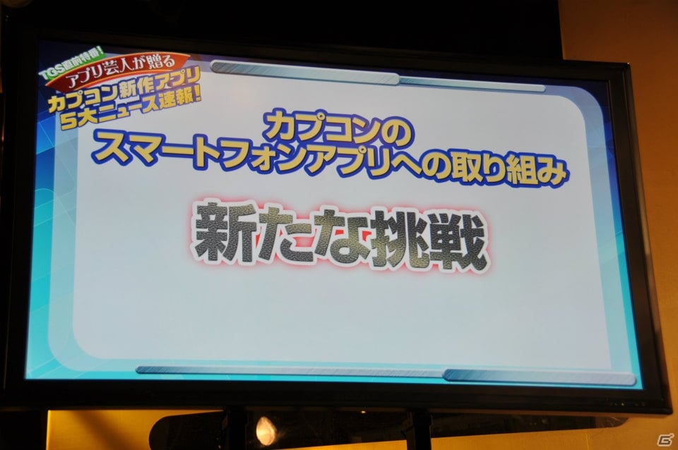 まさかのTKOのショートコント！？アメリカザリガニと菊地亜美さんも登壇！初の音楽アプリやモンハンアプリ新作「モンスターハンタースマート」も発表！「カプコン新作ゲームアプリ発表会」レポートの画像17