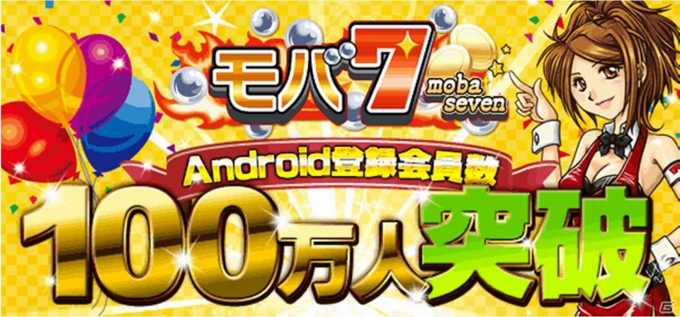 パチンコ・パチスロ総合ポータルサービス「モバ7」の登録会員数が100万人を突破の画像1