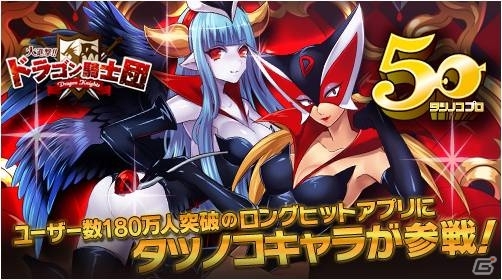 Mobage「大進撃!!ドラゴン騎士団」タツノコプロとのコラボレーションが開始！「科学忍者隊ガッチャマン」などのキャラクターが登場の画像1