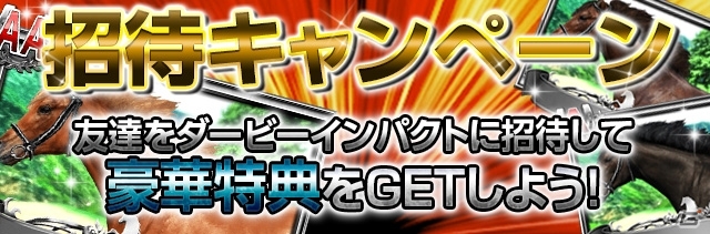 iOS/Android「ダービーインパクト」累計80万ダウンロードを突破！記念キャンペーンも開催の画像3