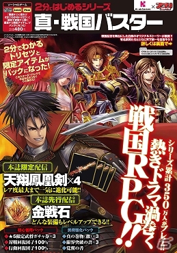 「アプリスタイル増刊 2分ではじめるシリーズ『真・戦国バスター』」が発売―「天翔鳳凰剣」などの特典アイテムも付属の画像1