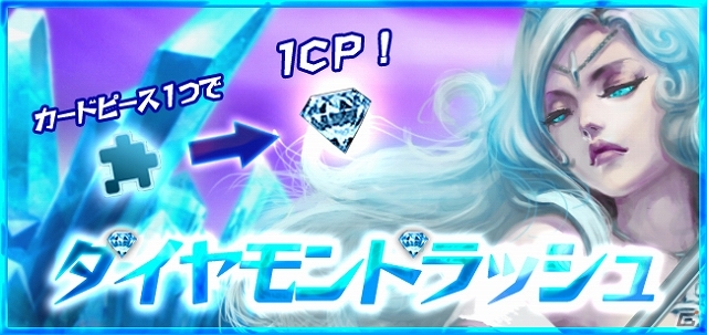 iOS/Android「モンスタークライ」ギルド一丸となってCPを集めるイベント「ダイヤモンドラッシュ」開催！高レベル帯向けの2つの上位ダンジョンが登場の画像1