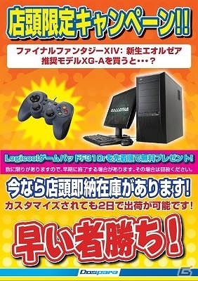 ドスパラ店舗にて「ファイナルファンタジーXIV:新生エオルゼア」推奨パソコン購入者にLogicool製ゲームパッドをプレゼントするキャンペーンが実施中の画像1