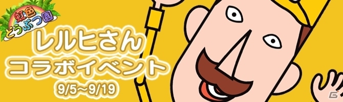 Yahoo! Mobage/mix「虹色どうぶつ園」全国のご当地キャラクターとの提携開始！第一弾は新潟県の「レルヒさん」が登場の画像1
