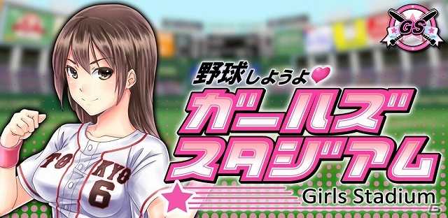 イチオシ美少女たちとオリジナル球団でナンバーワンを目指そう！iOS/Android「野球しようよ♪ガールズスタジアム」mobcastで9月下旬よりサービス開始の画像1