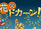 夜空に花火を打ち上げよう！Android「花火ドカーン！」が配信開始
