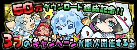 iOS/Android「まぞくのじかん」50万ダウンロードを突破！毎日「魔王石」をプレゼントする記念イベントも開催の画像1