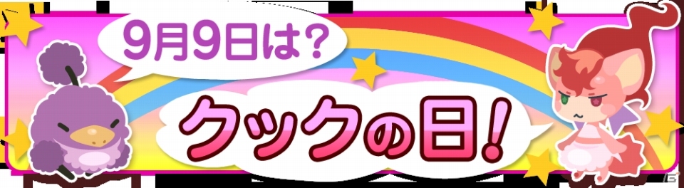 iOS/Android「クックと魔法のレシピ」9月9日「クックの日」にちなんだ特別なイベント＆キャンペーンが開始の画像1