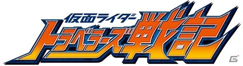 仮面ライダーたちがテレビ作品の舞台を冒険する3DS「仮面ライダー トラベラーズ戦記」が11月28日に発売―仮面ライダー鎧武も登場の第1弾PVをチェック！の画像1