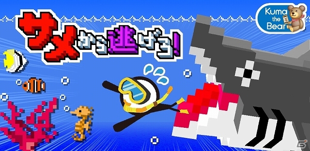 画面タップでスイマーを操り迫りくる巨大なサメから逃げ続けよう！Android版「サメから逃げろ！」が配信スタートの画像1