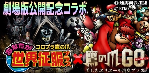 「鷹の爪 あなたが世界征服＋」映画公開記念コラボ企画を実施―映画のキャラクターが登場するイベント＆ガチャが登場の画像1