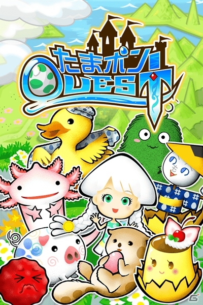 育成ゲームに冒険の要素を加えたiOS/Android「たまポンQUEST」が配信開始の画像1