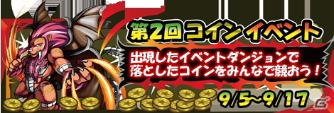 Android「モンスターズコイン」ハイレアモンスター「ワルキューレ」が手に入る第2回コインイベントが開催の画像11