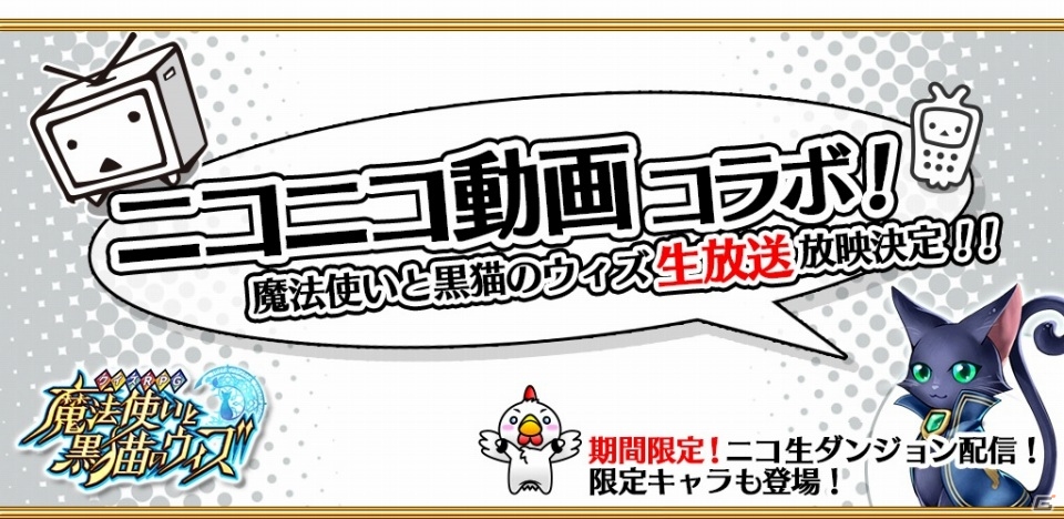iOS/Android「クイズRPG 魔法使いと黒猫のウィズ」ニコニコ生放送とのコラボレーションが9月9日よりスタートの画像1